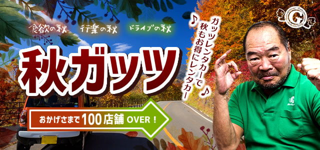 ガッツレンタカーで秋もお得にレンタカー