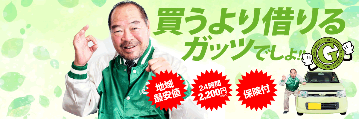 買うより借りる。ガッツでしょ！