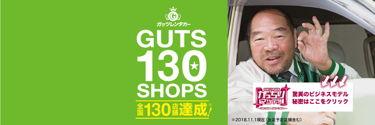 全国130店舗達成！