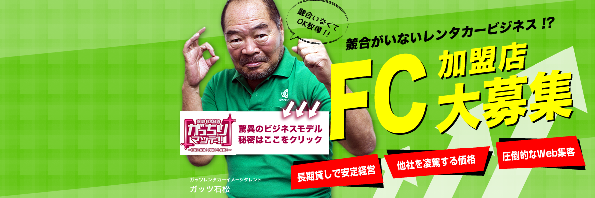 ガッツレンタカーFC事業者大募集！
