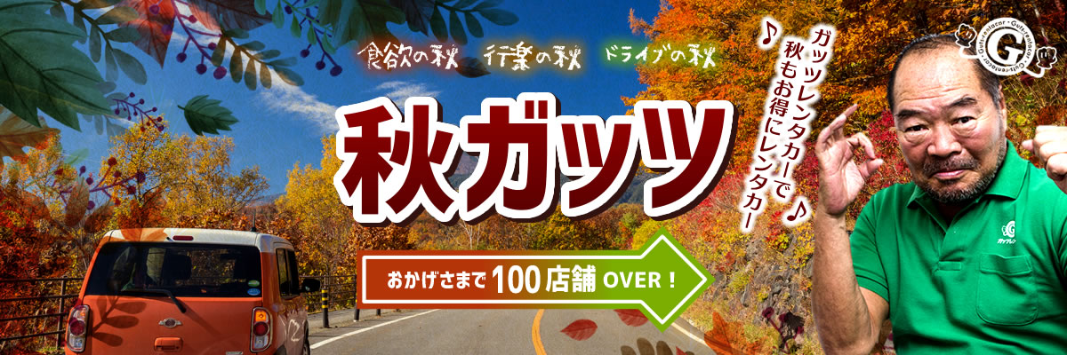 ガッツレンタカーで秋もお得にレンタカー