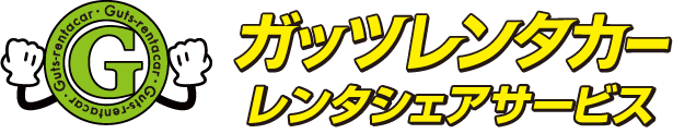 ガッツレンタカー レンタシェアサービス